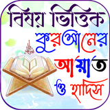 বিষয় ভিত্তিক আয়াত ও হাদিস icon