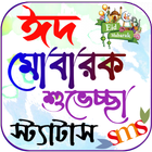 ঈদ মোবারক এসএমএস, Eid Sms 2025 أيقونة