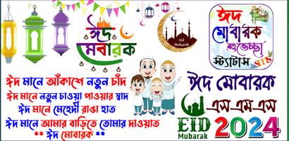 ঈদ মোবারক এসএমএস, Eid Sms 2024 Affiche