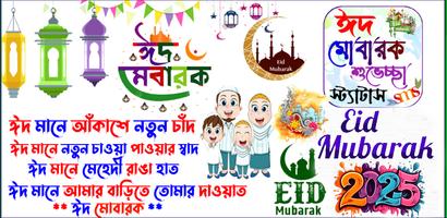 ঈদ মোবারক এসএমএস, Eid Sms 2025 الملصق