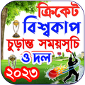 বিশ্বকাপ ক্রিকেট ২০২৩ সময়সূচী