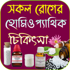 সকল রোগের হোমিওপ্যাথিক চিকিৎসা আইকন