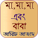 মা,মা,মা এবং বাবা - আরিফ আজাদ  APK