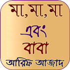 মা,মা,মা এবং বাবা - আরিফ আজাদ  icon