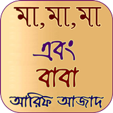 মা,মা,মা এবং বাবা - আরিফ আজাদ  icon