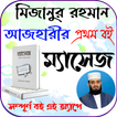 ম্যাসেজ: মিজানুর রহমান আজহারি