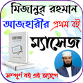 ম্যাসেজ: মিজানুর রহমান আজহারি
