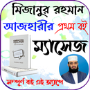 ম্যাসেজ: মিজানুর রহমান আজহারি APK
