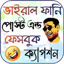 ফানি পোস্ট ~ ফেসবুক স্ট্যাটাস APK