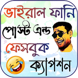 ফানি পোস্ট ~ ফেসবুক স্ট্যাটাস icon