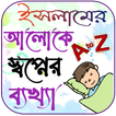 স্বপ্নের ব্যাখ্যা সব বিষয়