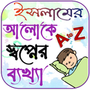 স্বপ্নের ব্যাখ্যা সব বিষয় APK