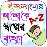 স্বপ্নের ব্যাখ্যা সব বিষয় icon