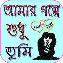 আমার গল্পে শুধু তুমি..কষ্টের গ APK