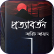 প্রত্যাবর্তন - আরিফ আজাদ Prott