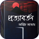 প্রত্যাবর্তন - আরিফ আজাদ Prott APK