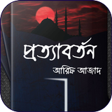 প্রত্যাবর্তন - আরিফ আজাদ Prott icon