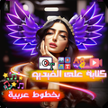 كتابة على الفيديو بخطوط عربية