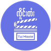 Tai Movie: ၸိူင်းပိၼ်ႇသဵင်တႆး APK