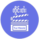 Tai Movie: ၸိူင်းပိၼ်ႇသဵင်တႆး APK