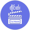 Tai Movie: ၸိူင်းပိၼ်ႇသဵင်တႆး