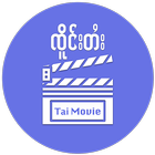 Tai Movie ไอคอน