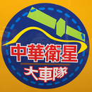 台南計程車 中華衛星大車隊 APK