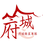 府城衛星車隊 叫計程車 APP アイコン