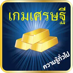 เกมเศรษฐี ความรู้ประเทศไทย APK 下載