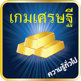 เกมเศรษฐี ความรู้ประเทศไทย APK