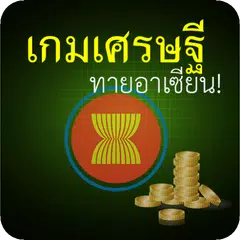เกมเศรษฐี-ทายอาเซียน APK download