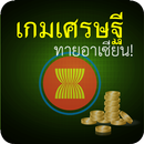 เกมเศรษฐี-ทายอาเซียน APK