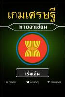 เกมเศรษฐี-ทายอาเซียน الملصق