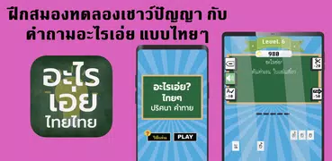 อะไรเอ่ยไทยๆ ปริศนาคำทาย