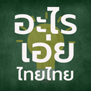 อะไรเอ่ยไทยๆ ปริศนาคำทาย APK