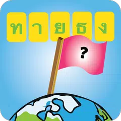 เกมทายธง รอบโลก APK download