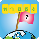 เกมทายธง รอบโลก APK