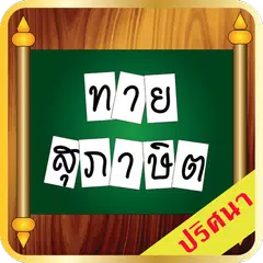 Descargar APK de ทายสุภาษิตคำพังเพย จากความหมาย