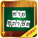 ทายสุภาษิตคำพังเพย จากความหมาย APK