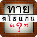 เกมทายสโลแกนสินค้าดัง APK