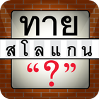 เกมทายสโลแกนสินค้าดัง أيقونة