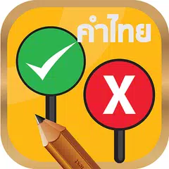 Baixar จริงหรือไม่ ทายคำไทยเขียนผิด APK