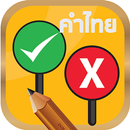 จริงหรือไม่ ทายคำไทยเขียนผิด APK