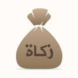 আমার যাকাত