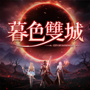 暮色雙城 APK