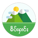 Tai Picture - ၶႅပ်းႁၢင်ႈပိုၼ်ႉ APK