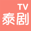 泰剧TV-天府泰剧网