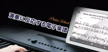 ピアノスクール - スマートピアノ学習アプリ