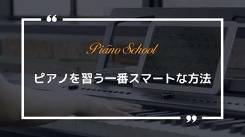 ピアノスクール - スマートピアノ学習アプリ ポスター