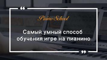 Piano School - учить пианино постер